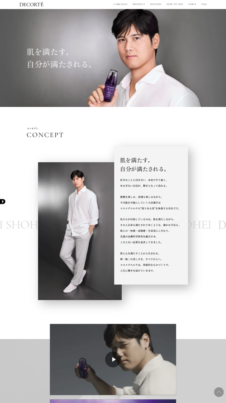 DECORTÉ × 大谷翔平　特設サイト