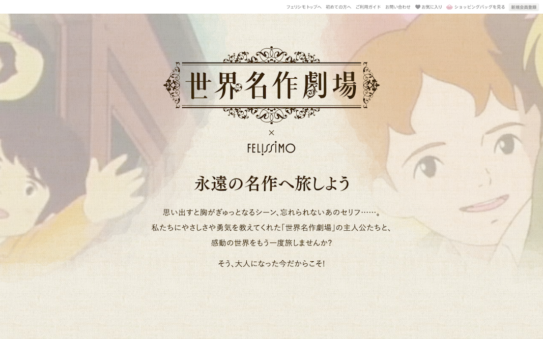 世界名作劇場 ｜ フェリシモ