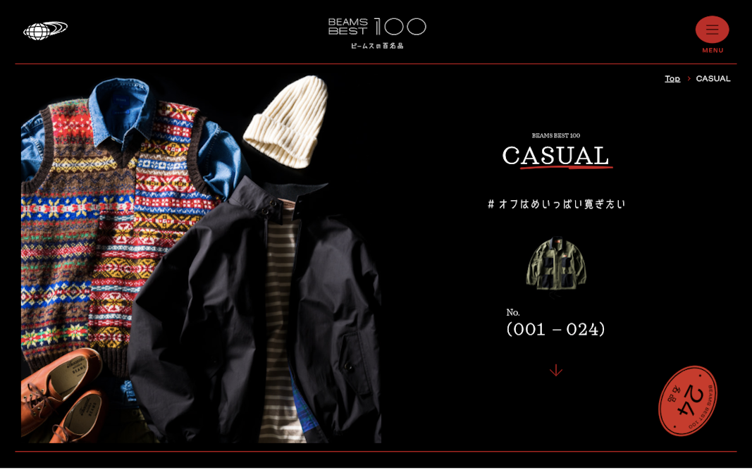 CASUAL | BEAMSの百名品 | BEAMS BEST 100