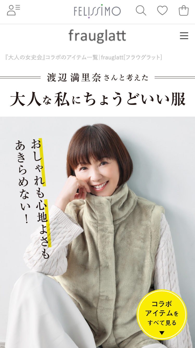 frauglatt[フラウグラット]の『大人の女史会』コラボ