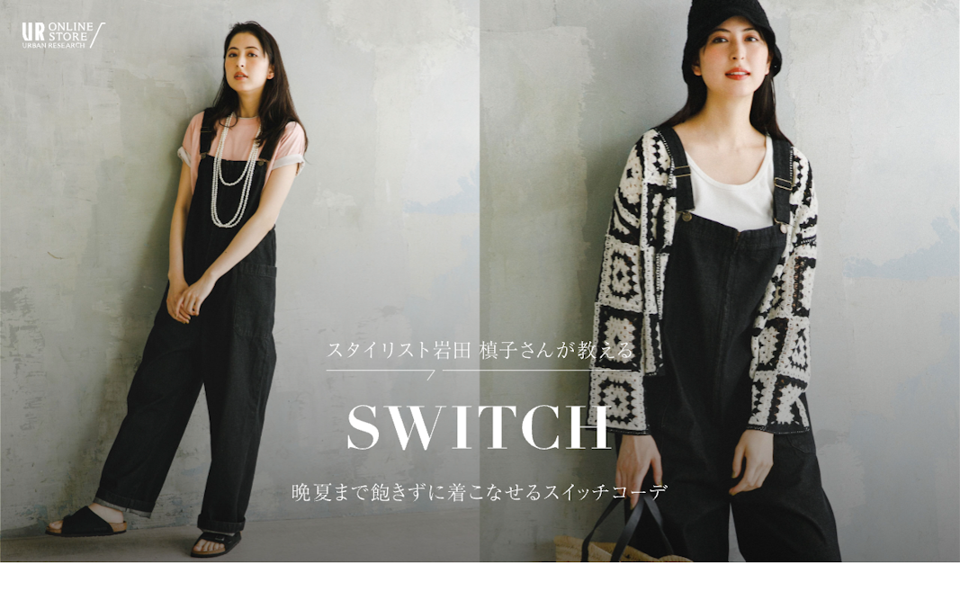 スタイリスト岩田槙子さんが教える SWITCH 晩夏まで飽きずに着こなせるスイッチコーデ