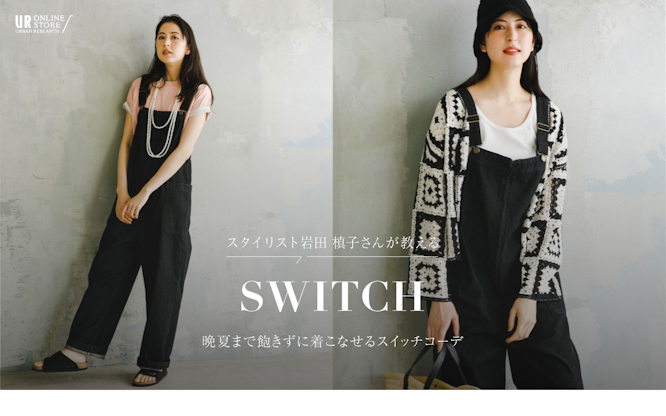 スタイリスト岩田槙子さんが教える SWITCH 晩夏まで飽きずに着こなせるスイッチコーデ