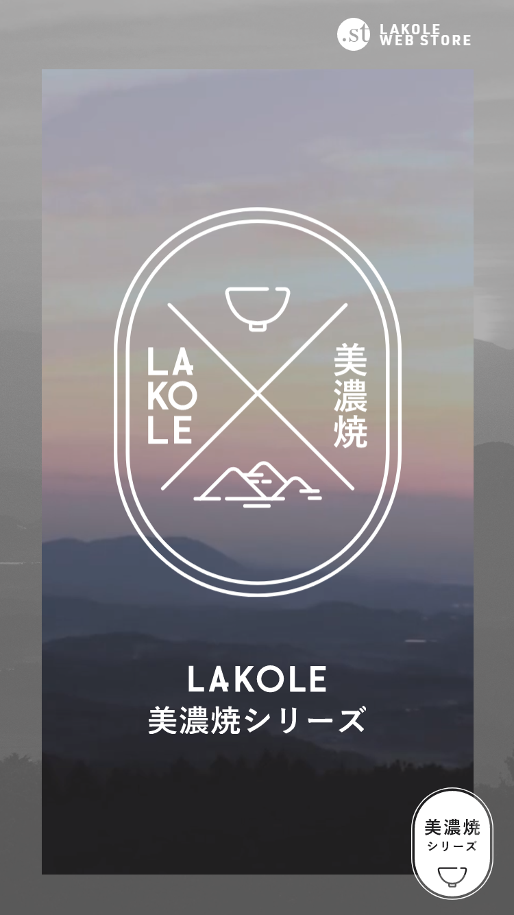 LAKOLE | 美濃焼シリーズ