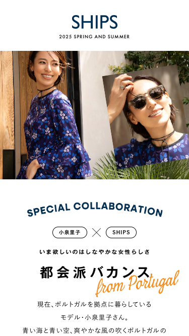 都会派バカンス from portugal / 2025 SPRING AND SUMMER | SHIPS 公式サイト