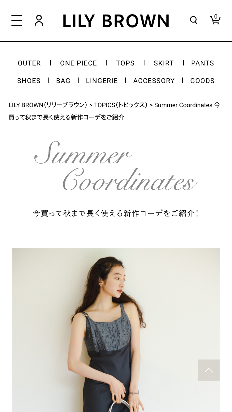 Summer Coordinates 今買って秋まで長く使える新作コーデをご紹介！ 