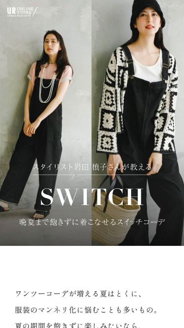 スタイリスト岩田槙子さんが教える SWITCH 晩夏まで飽きずに着こなせるスイッチコーデ