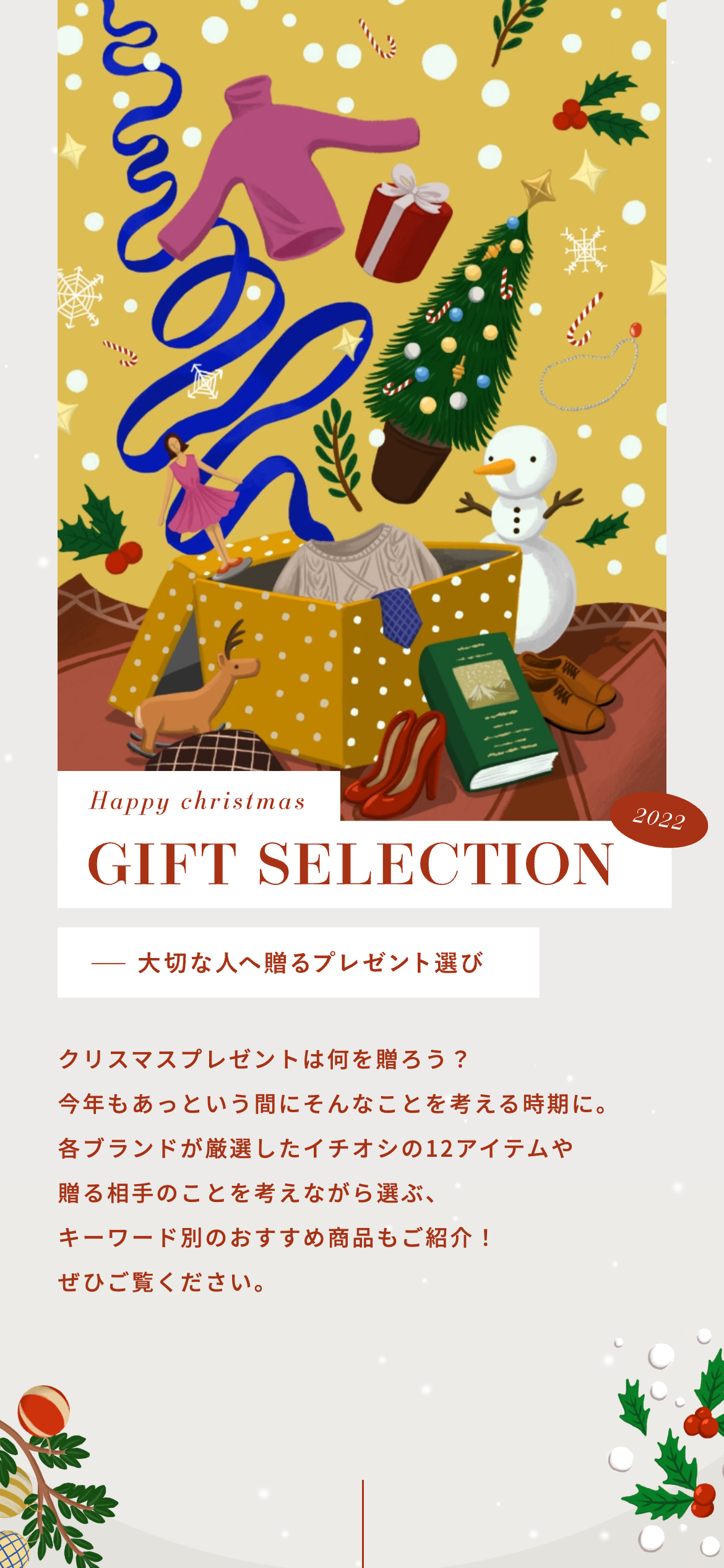 Happy christmas GIFT SELECTION 2022 -大切な人へ贈るプレゼント選び