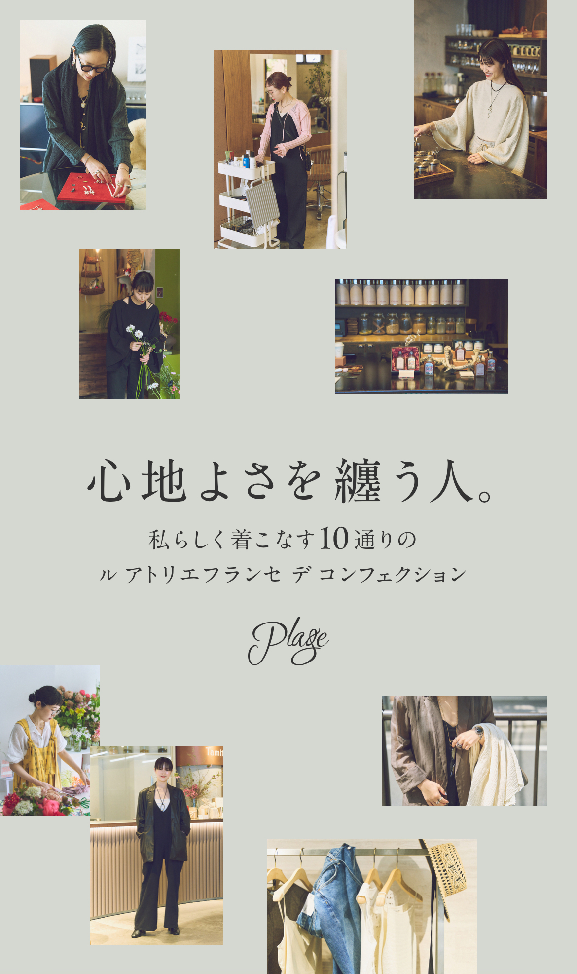心地よさを纏う人。私らしく着こなす10通りの ル アトリエフランセ デ コンフェクション