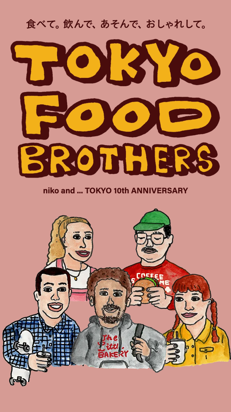 食べて。 飲んで、 あそんで、 おしゃれして。TOKYO FOOD BROTHERS