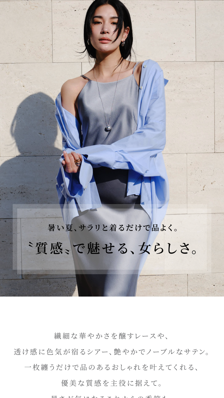 暑い夏、サラリと着るだけで品よく。〝質感〟で魅せる、女らしさ。 