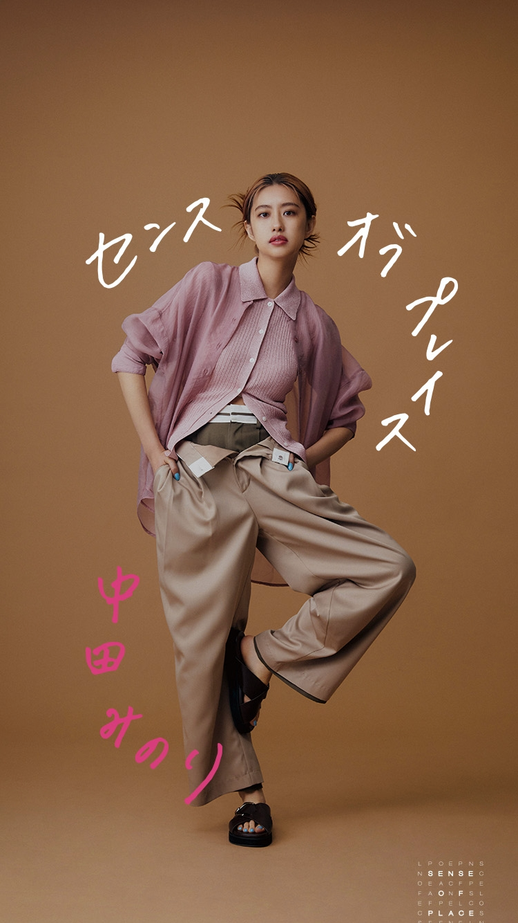 中田みのりが着る、センスオブプレイス
