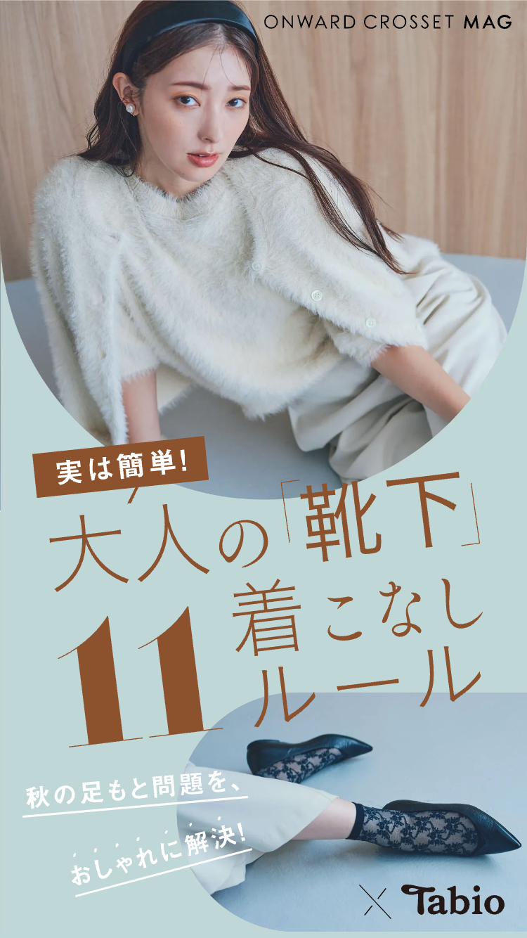 実は簡単！大人の靴下着こなし11ルール