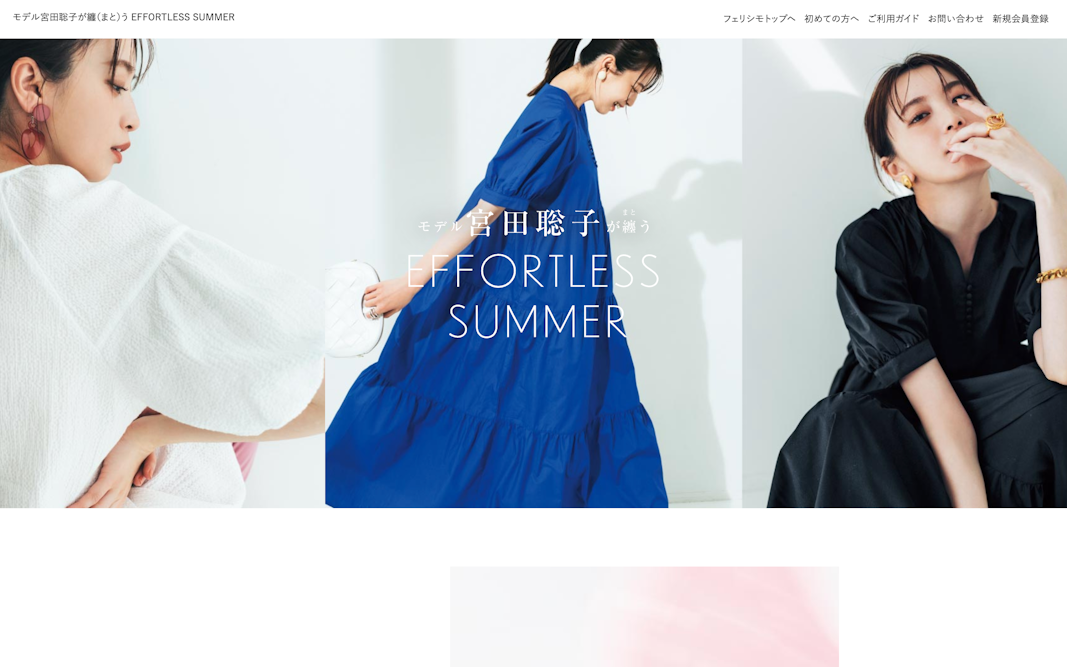 モデル宮田聡子が纏（まと）う EFFORTLESS SUMMER