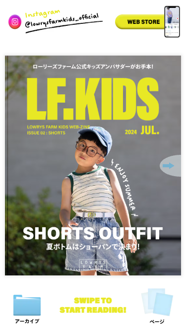 SHORTS OUTFIT 夏ボトムはショーパンで決まり！ LF.KIDS 2024 JUL.