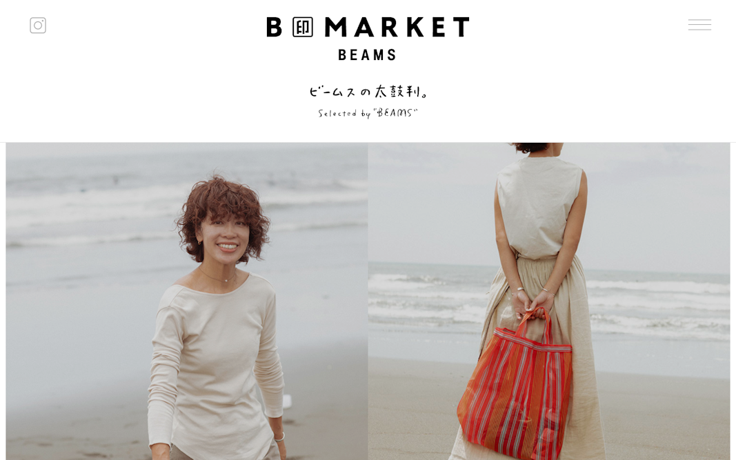 B印MARKET | ビームスの太鼓判。