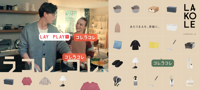LAKOLE｜コレ、ラコレ第二弾 秋冬編