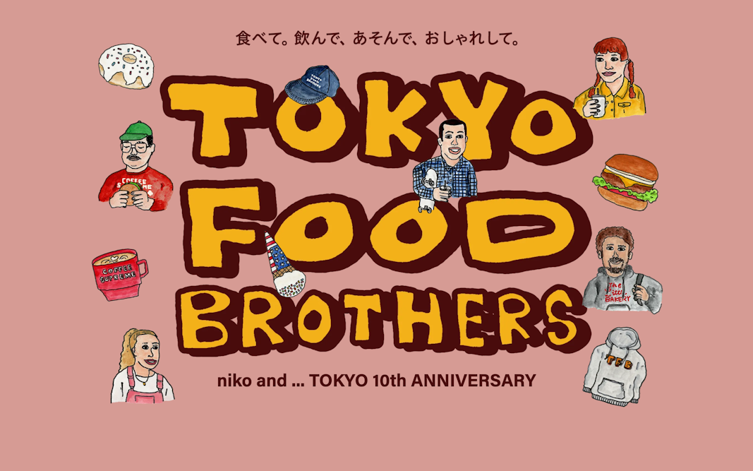 食べて。 飲んで、 あそんで、 おしゃれして。TOKYO FOOD BROTHERS