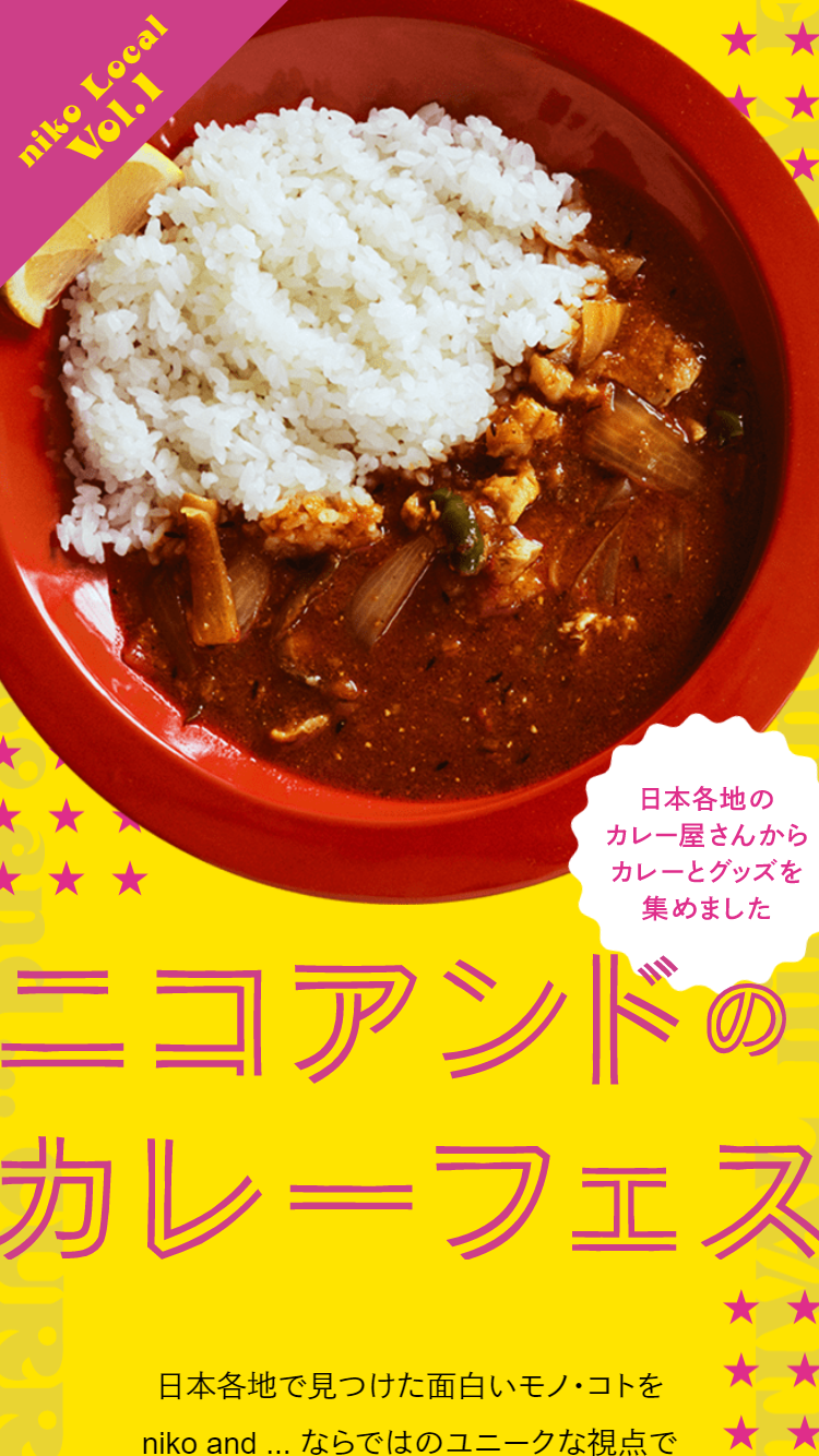 ニコアンドのカレーフェス