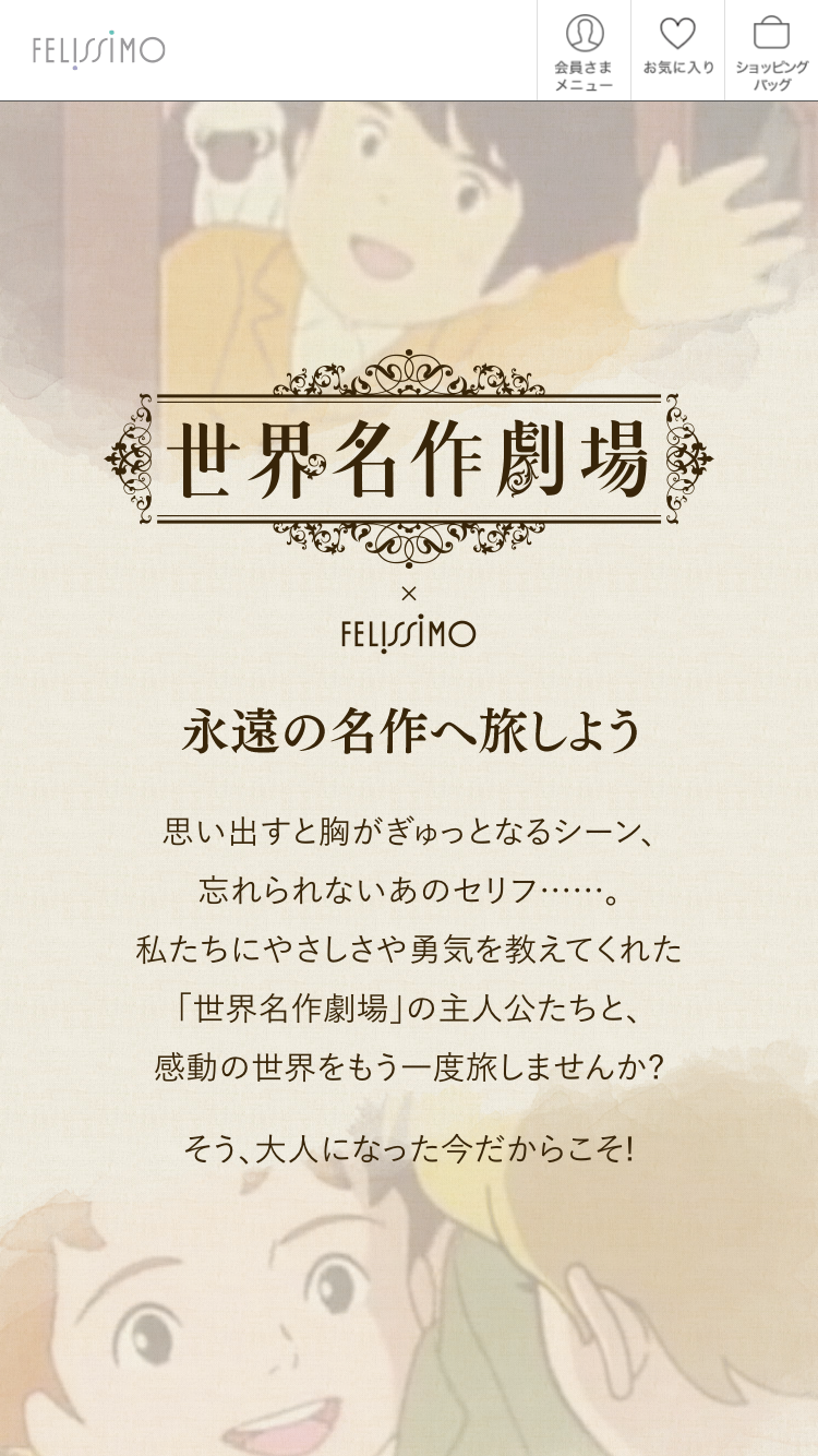 世界名作劇場 ｜ フェリシモ