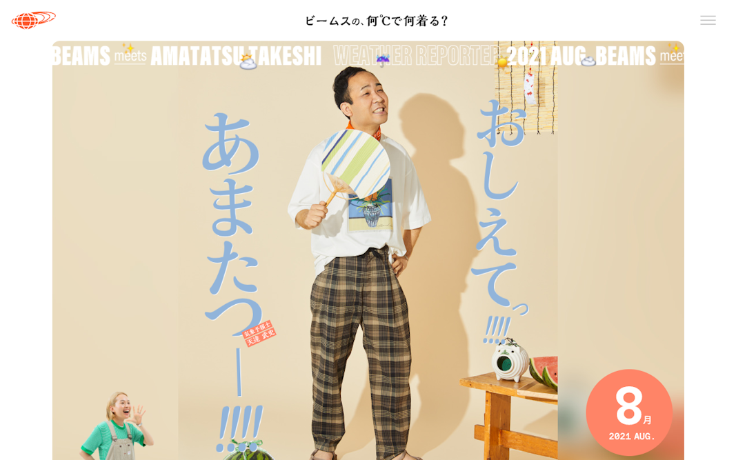 8月 | おしえてっ！あまたつー！ ビームスの、何℃で何着る？