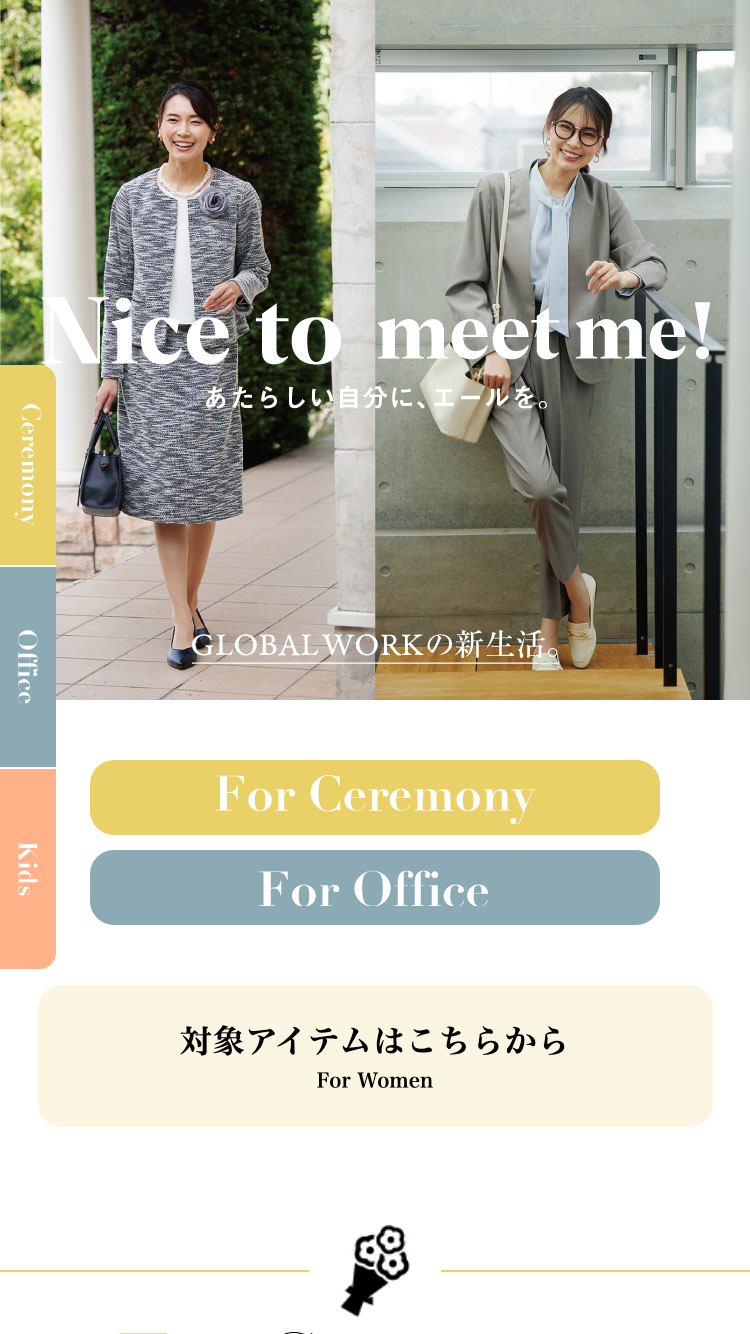 Nice to meet me!　グローバルワーク 新生活STYLE |