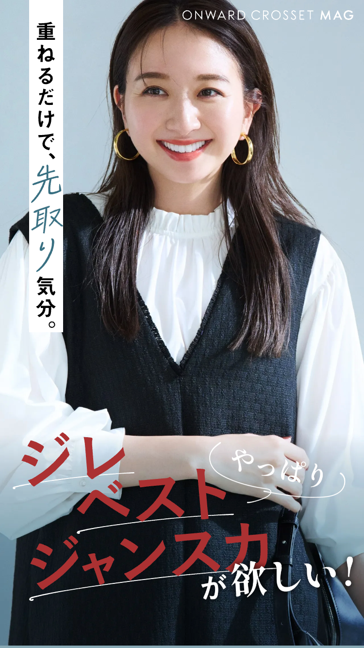 重ねるだけで先取り気分！ジレ・ベスト・ジャンスカが欲しい！
