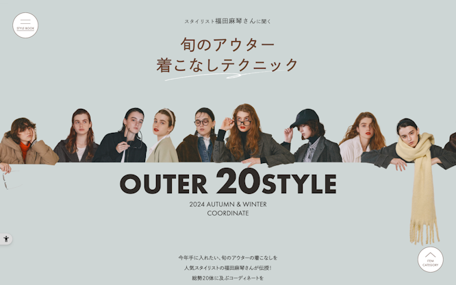 スタイリスト福田麻琴さんに聞く『旬のアウター着こなしテクニック』