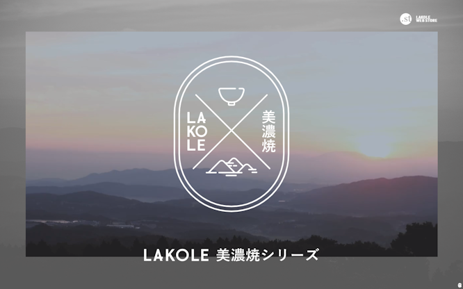 LAKOLE | 美濃焼シリーズ