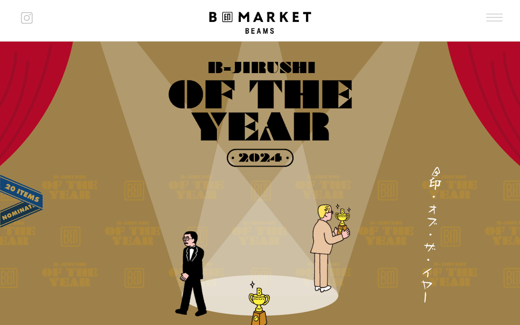 B印MARKET | ビームスの太鼓判。