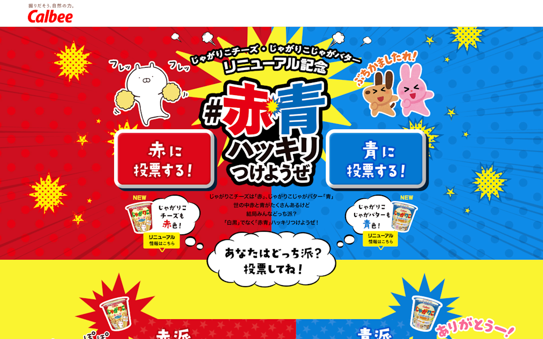 じゃがりこ 赤青ハッキリつけようぜ