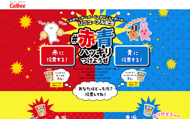 じゃがりこ 赤青ハッキリつけようぜ