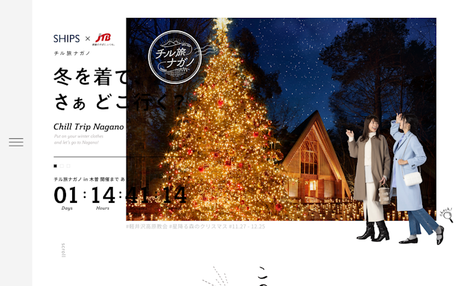 チル旅ナガノ