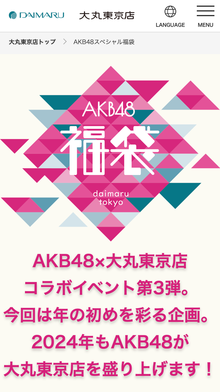 AKB48スペシャル福袋