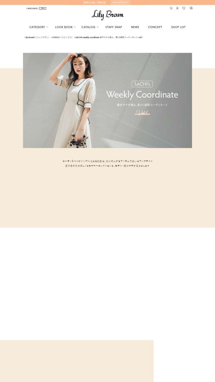 SACHI's weekly coordinate 藤井サチが着る、夏の1週間コーディネート vol.1 