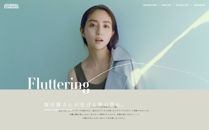 Fluttering 堀田茜さんが告げる春の訪れ。JOURNAL STANDARD 2023 SPRING