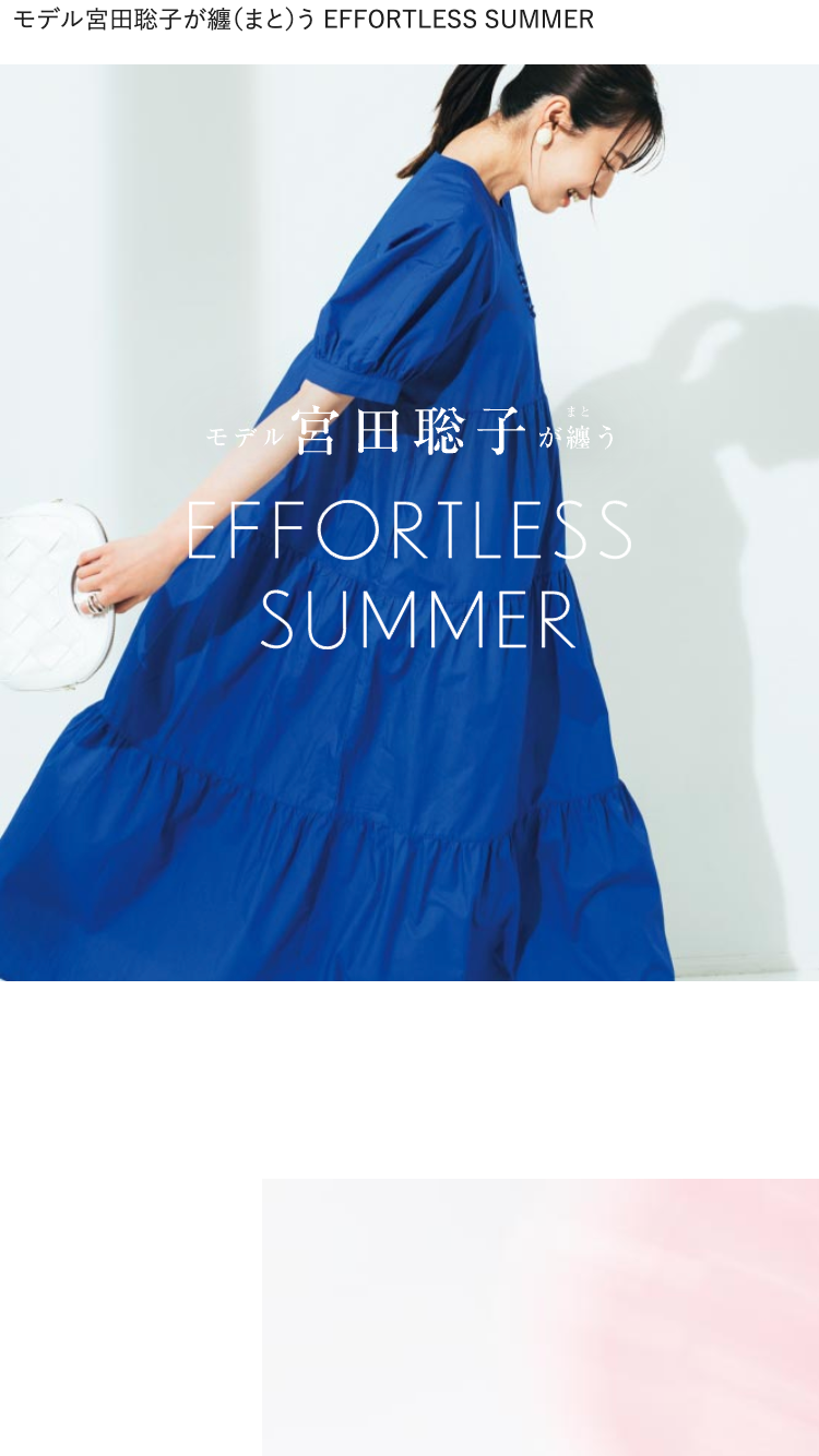 モデル宮田聡子が纏（まと）う EFFORTLESS SUMMER