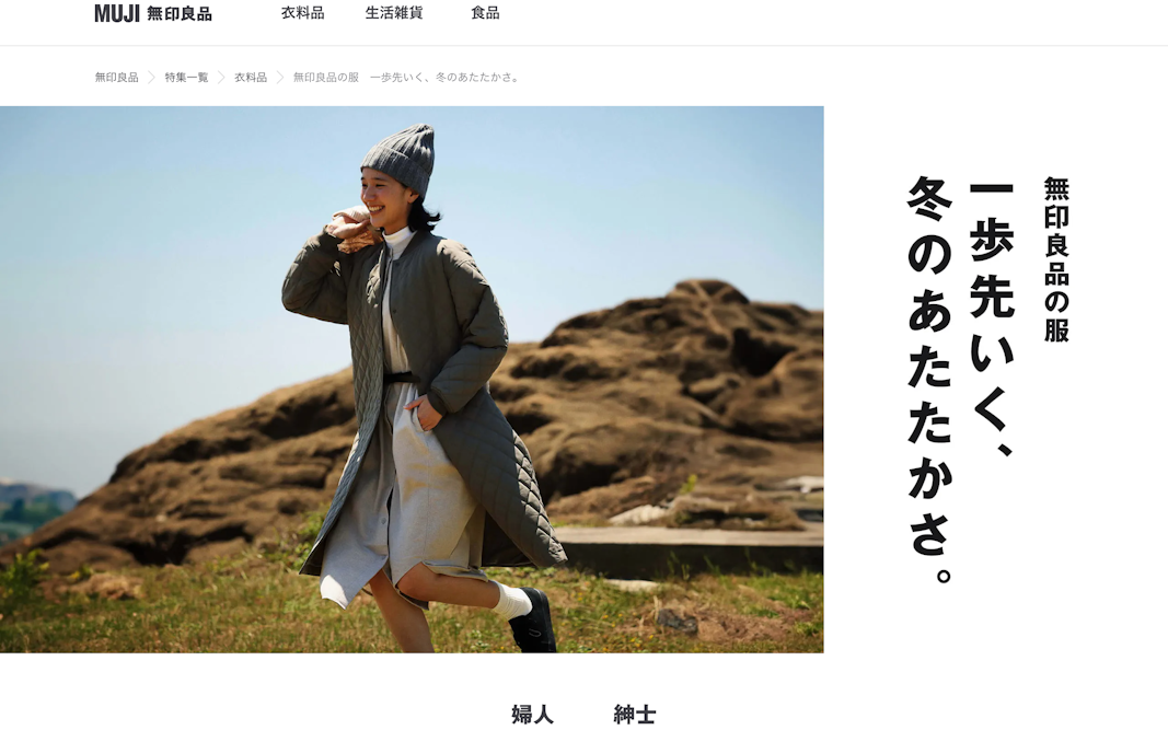 無印良品の服　一歩先いく、冬のあたたかさ。