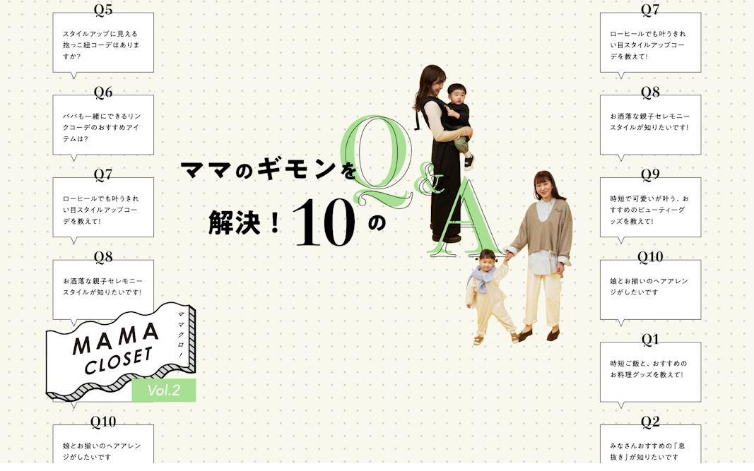 ママのギモンを解決！10のQ&A【MAMA CLOSET（ママクロ！）VOL.2】 