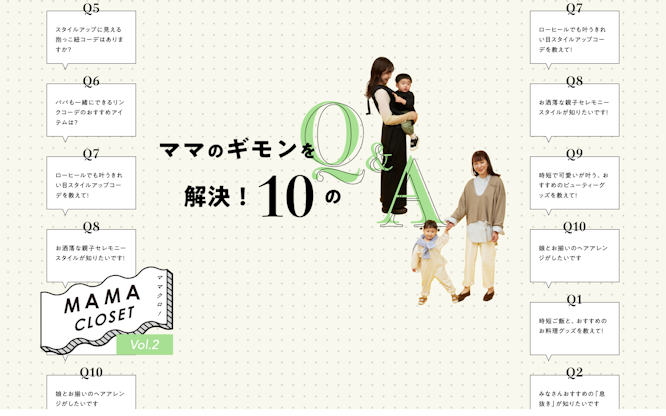 ママのギモンを解決！10のQ&A【MAMA CLOSET（ママクロ！）VOL.2】 