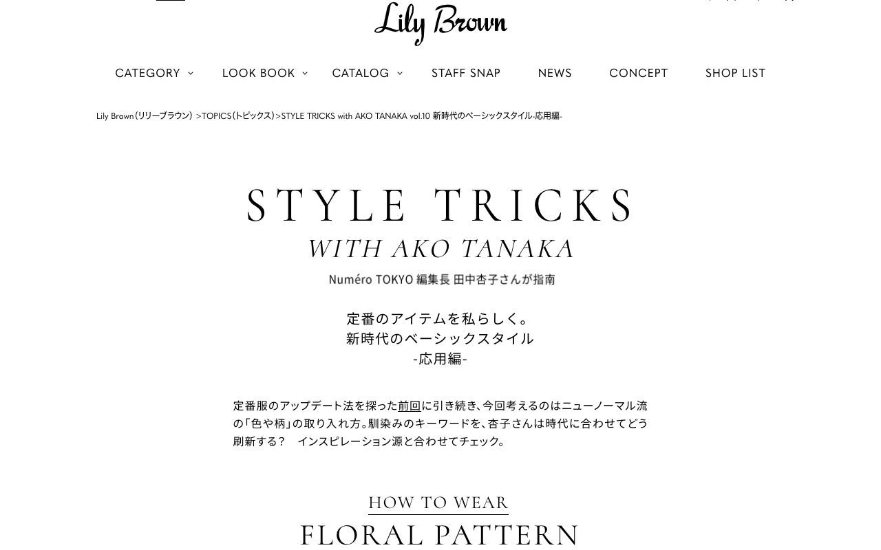 Style Tricks With Ako Tanaka Vol 10 新時代のべーシックスタイル 応用編 ファッション Lily Brown Mag Collection