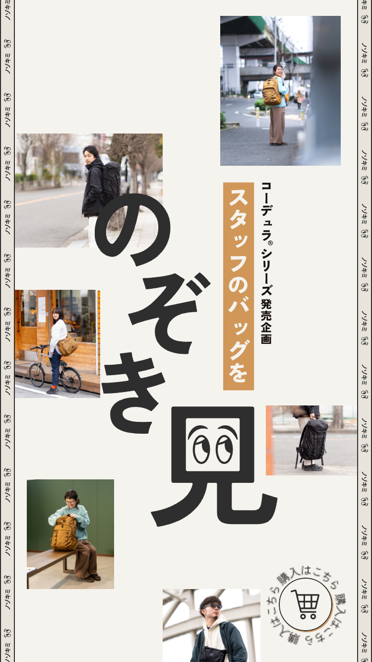 スタッフのバッグをのぞき見！「コーデュラ®バッグシリーズ」