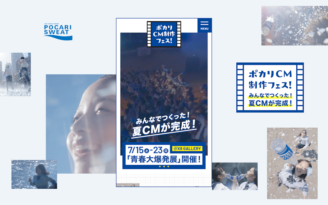 ポカリCM制作フェス！特設サイト
