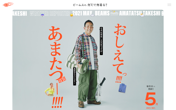 おしえてっ！あまたつー！ ビームスの、何℃で何着る？