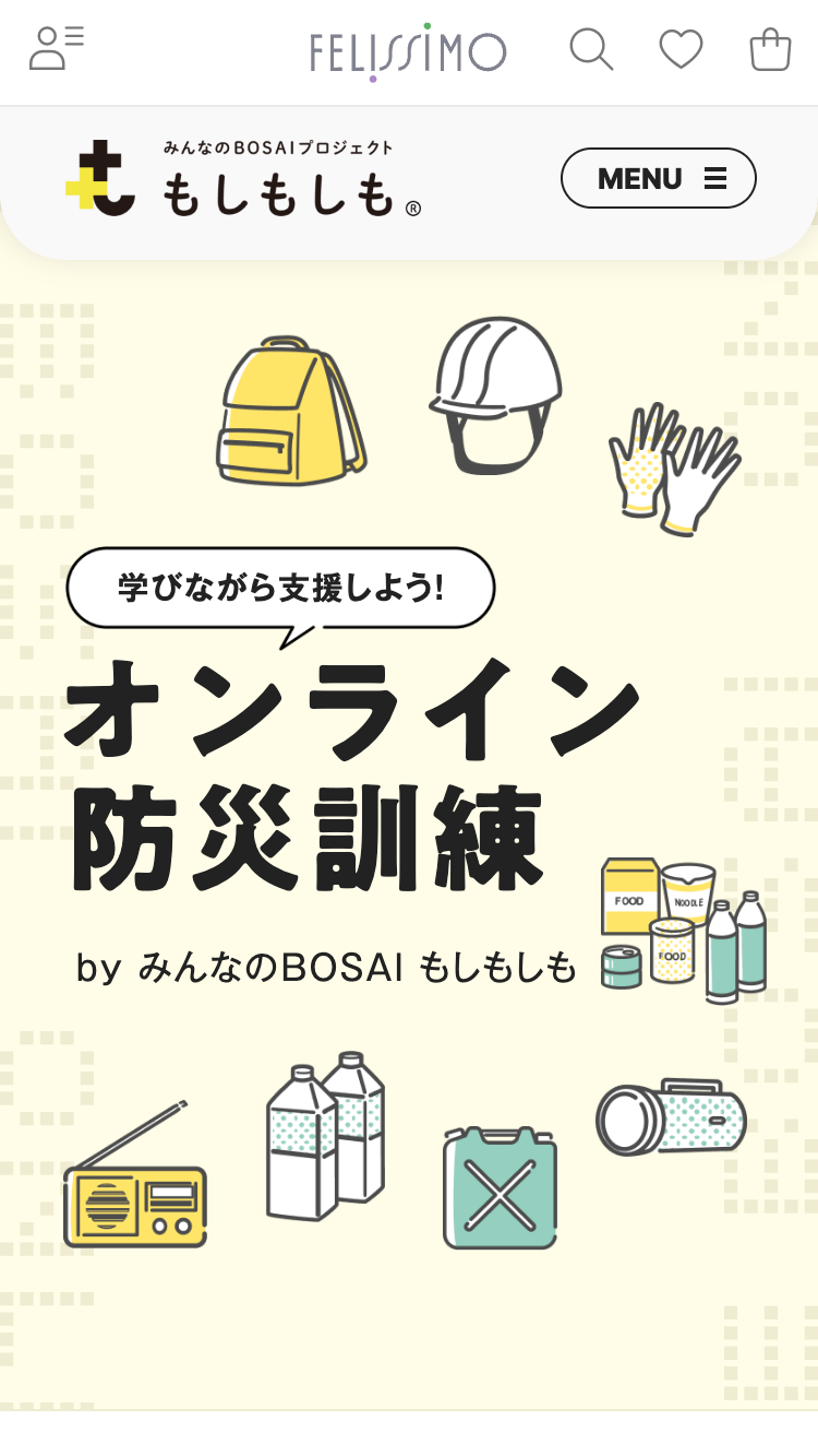 オンライン防災訓練｜みんなの防災プロジェクト もしもしも