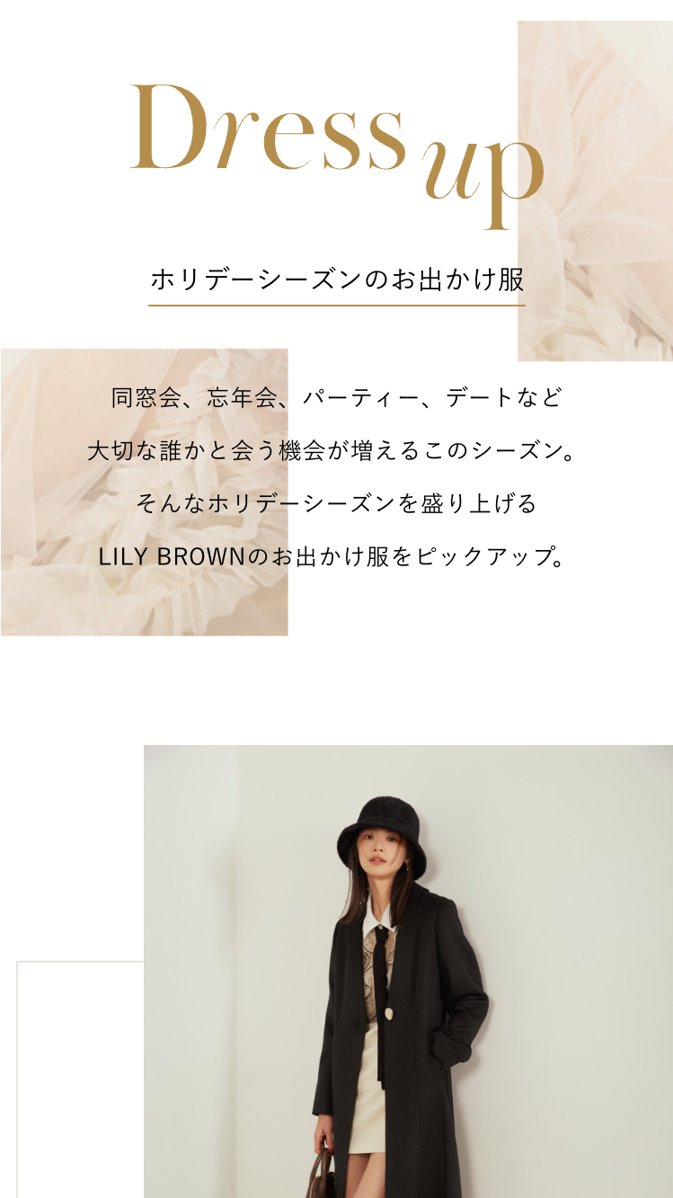 Dress up ホリデーシーズンのお出かけ服