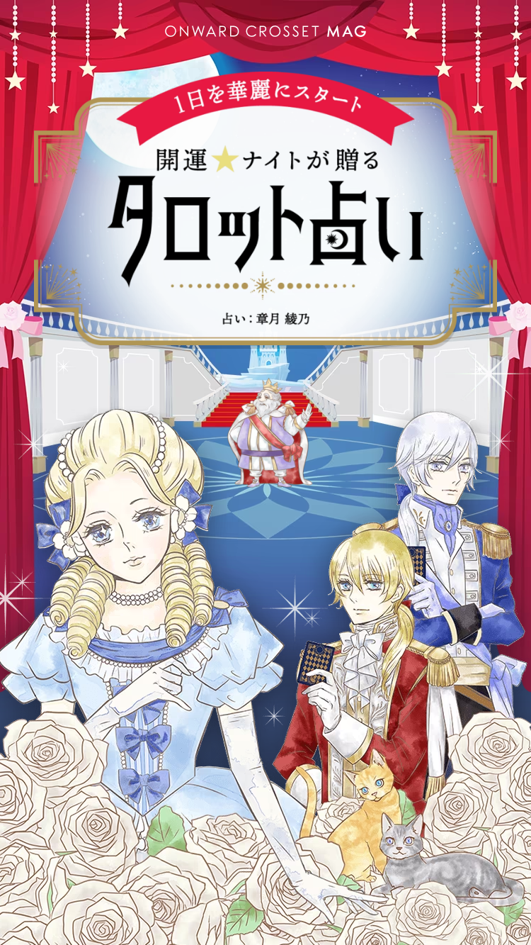 開運★ナイトのタロット占い