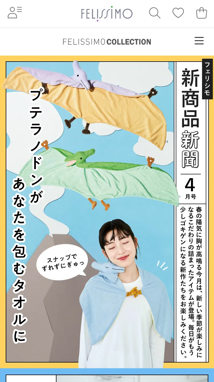 フェリシモ新商品新聞