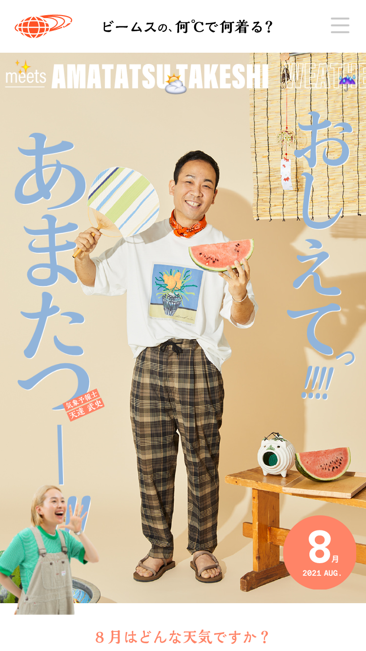 8月 | おしえてっ！あまたつー！ ビームスの、何℃で何着る？