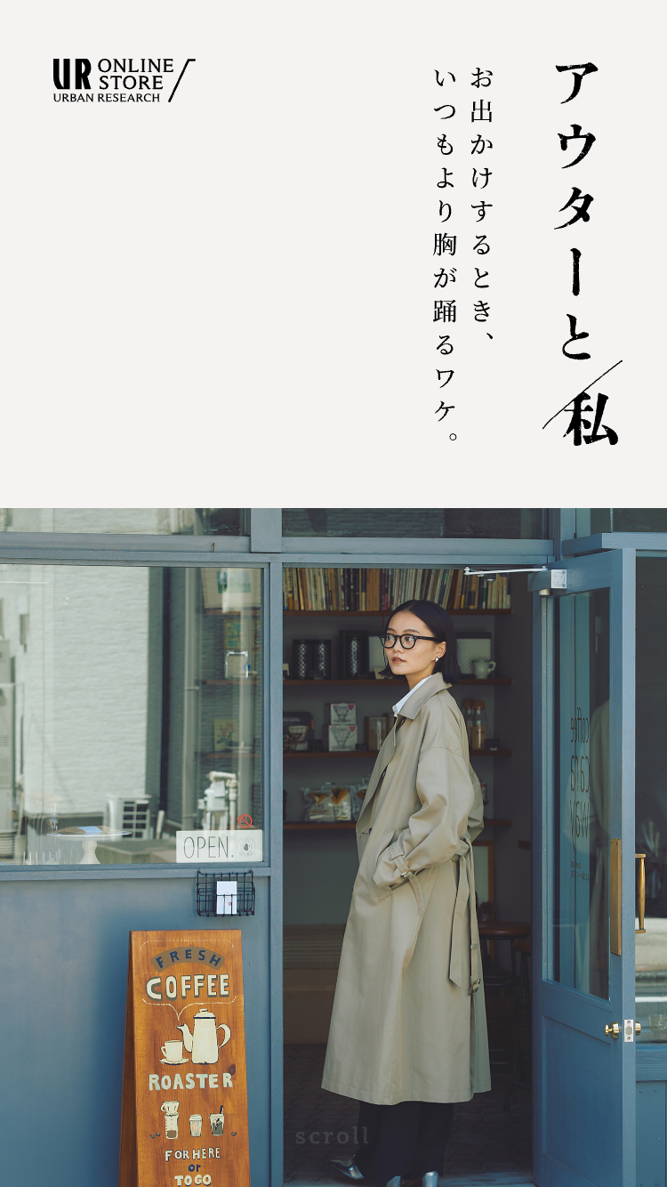 アウターと私　お出かけするとき、いつもより胸が踊るワケ。