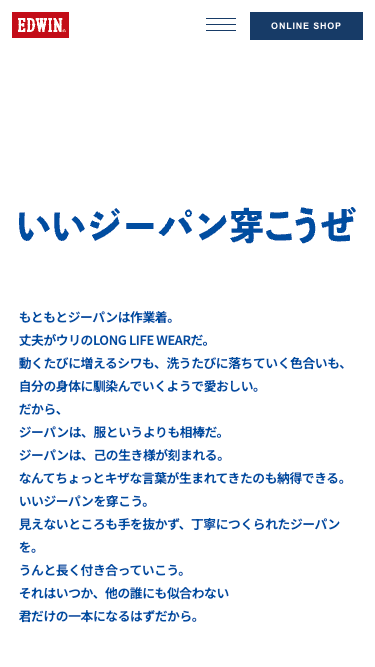 いいジーパン穿こうぜ | ジーンズ、デニムのエドウイン（EDWIN）公式ブランドサイト
